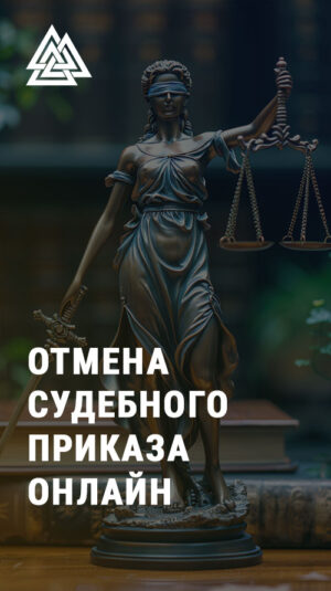 Отмена судебного приказа онлайн