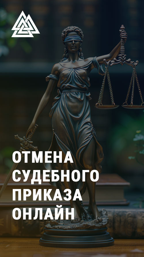 Отмена судебного приказа онлайн