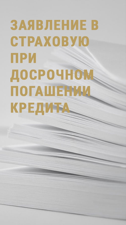 Заявление в страховую при досрочном погашении кредита
